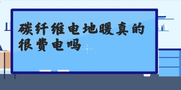 碳纖維電地暖太費電了，真是這樣嗎